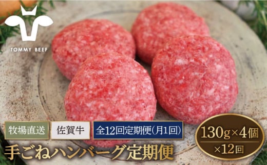 【牧場直送】【12回定期便】佐賀牛 ボリュームたっぷり 手ごね ハンバーグ 130g×4個【有限会社佐賀セントラル牧場】 [IAH093]