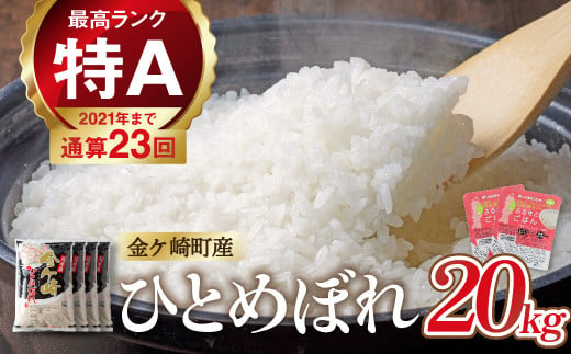 《先行予約》令和6年産 新米 20kg【岩手ふるさと米】金ケ崎町産ひとめぼれ 小分け 白米 5kg ×4 (R6年産) 2024 災害時 備蓄 食品 防災セット 非常食 米 パックごはん パックライス 新着 1450501 - 岩手県金ケ崎町