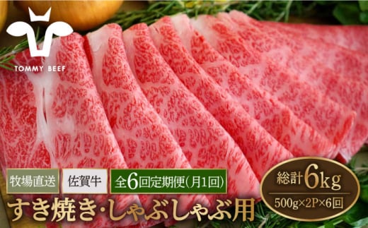 【牧場直送】【6回定期便】佐賀牛 すきやき・しゃぶしゃぶ用 スライス 1kg（500g×2パック）ロース・モモ・バラ【有限会社佐賀セントラル牧場】 [IAH172] 304157 - 佐賀県白石町