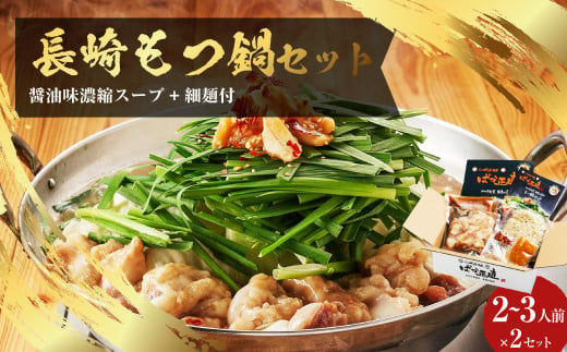 国産牛 長崎 もつ鍋 セット ( 醤油味 ) 細麺付 2～3人前 × 2セット なべ 鍋 モツ もつ鍋居酒屋ばか正直 長崎 1451208 - 長崎県長崎市