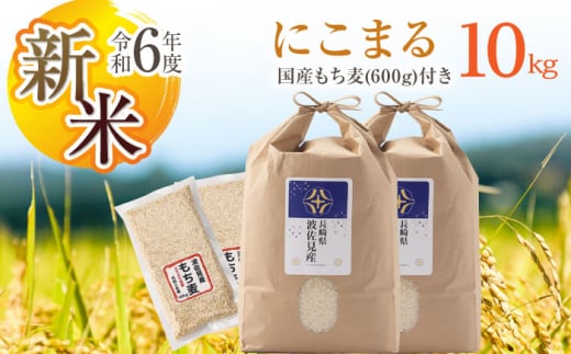 [先行予約 令和6年度新米][通常包装]にこまる 白米 5kg×2 計10kg もち麦 300g×2 計600g 波佐見町産 セット[冨永米穀店] [ZF15]