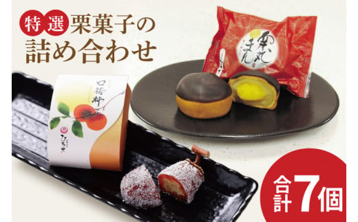 お菓子処ひろせ【特選】栗菓子の詰め合わせ【栗 くり 栗きんとん 柿 かき まんじゅう 饅頭 老舗 和菓子 白餡 丸ごと まるごと 詰合せ 水戸市 茨城県】（CL-11） 1455489 - 茨城県水戸市