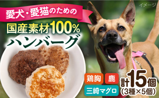 ペットフード 鶏胸 鹿肉 三崎マグロ 100%ハンバーグ 15個セット 30ｇ×15P ペット 犬 猫 手作り 国産 てづくり こだわり まぐろ ドッグフード  横須賀 【ペットフード YMjapan】 [AKEX001] 1527792 - 神奈川県横須賀市