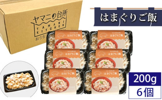 はまぐりご飯（200g×6個セット） ／ ハマグリ コシヒカリ 急速冷凍 レンチン 千葉県 1187756 - 千葉県匝瑳市