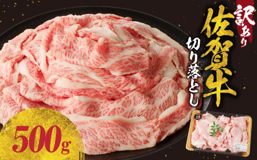 [訳あり]佐賀牛切り落とし500g(500g×1パック)(11月配送)/ 訳あり 牛肉 肉 お肉 佐賀牛 切り落とし 薄切り スライス 小分け 500g 牛丼 肉じゃが すき焼き しゃぶしゃぶ 国産 黒毛和牛 佐賀県産和牛 A5 A4 a5 a4 国産 佐賀県 玄海町 冷凍 人気 おすすめ 送料無料