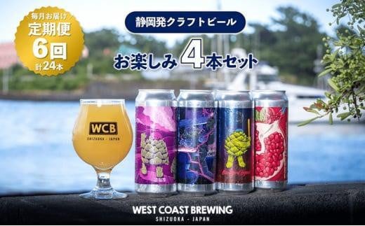 静岡県静岡市のふるさと納税 【定期便・6か月連続お届け】West Coast Brewing クラフトビール（500mL缶）お楽しみ4本セット【お酒・地ビール・酒】【配達不可：離島】