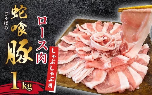 じゃばみ豚ロース肉(しゃぶしゃぶ用)1kg