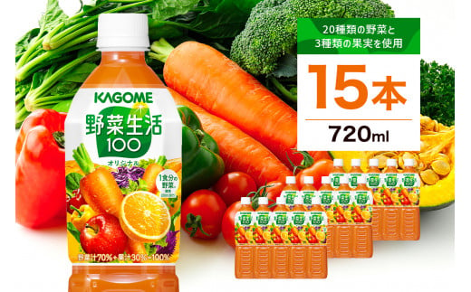 栃木県那須塩原市のふるさと納税 カゴメ　野菜生活100(オリジナル)720ml PET×15本【 飲料 野菜ジュース 栃木県 那須塩原市 】 ns001-001