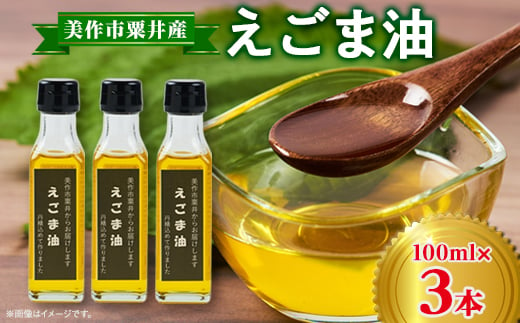 美作市粟井産　えごま油100ml×3本【1