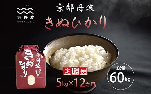 京都丹波産のきぬひかりは、日本穀物検定協会の食味ランキングで３年連続最高評価の「特A」を獲得した実績のあるお米です。