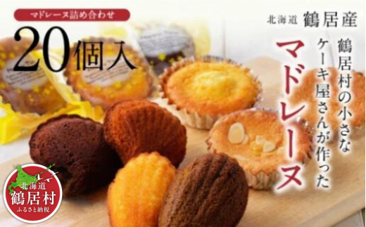 鶴居村の小さなケーキ屋さんが作った焼き菓子詰め合わせセット！