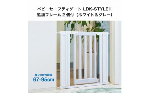 愛知県犬山市のふるさと納税 43-1_ベビーセーフティゲートLDK－STYLEⅡ追加フレーム付（ホワイト＆グレー）｜カトージ KATOJI ブランド 子育て 安心 安全対策 ベビー用品 ベビーゲート ゲート ベビー 赤ちゃん 子ども