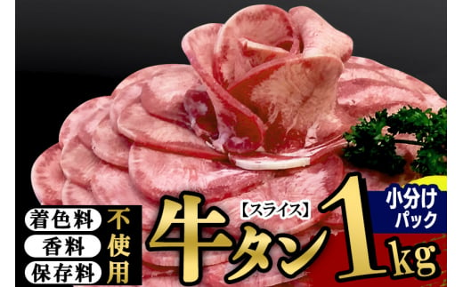 宮城県利府町のふるさと納税 小分けパック！保存料・着色料不使用！仙台名物 丸ごと牛タン スライス 1kg（200g×5パック）塩コショウ味