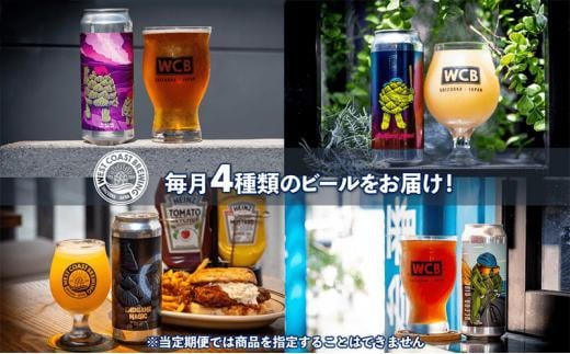 静岡県静岡市のふるさと納税 【定期便・6か月連続お届け】West Coast Brewing クラフトビール（500mL缶）お楽しみ4本セット【お酒・地ビール・酒】【配達不可：離島】