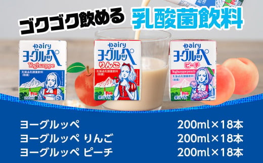 ご当地ドリンク」ヨーグルッペ3種セット_13-2301_ (都城市) 宮崎県 ご当地飲料 ヨーグルッペ ヨーグルッペりんご ヨーグルッペピーチ  200m 18本 合計54本 乳酸菌飲料 デーリィ南日本酪農 - 宮崎県都城市｜ふるさとチョイス - ふるさと納税サイト