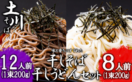 岩手県岩手町のふるさと納税 岩手名物「土川そば（6束）」と「うどん（4束）」セット 蕎麦 そば 乾麺 ギフト 贈り物 干そば 年越しそば セット