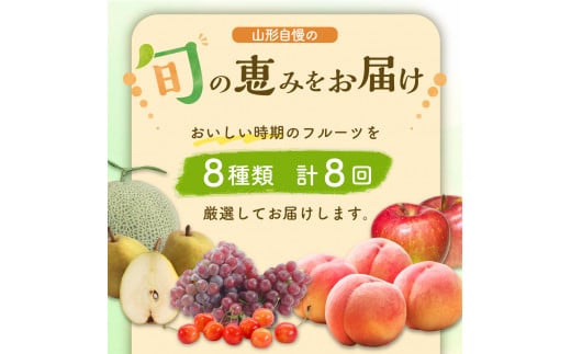 山形県河北町のふるさと納税 ※2025年発送※【令和7年産】山形県産 8種類 旬のフルーツ定期便（計8回） さくらんぼ ぶどう 桃 メロン等