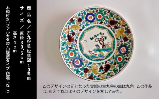 九谷焼「古九谷意 松鷹図 10号皿」浮田 健剛 お皿 伝統 工芸品 - 石川県小松市｜ふるさとチョイス - ふるさと納税サイト