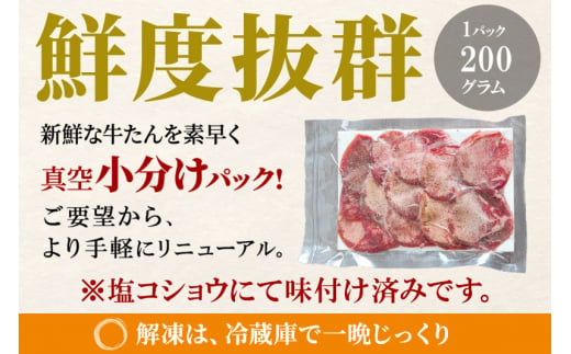 宮城県利府町のふるさと納税 小分けパック！保存料・着色料不使用！仙台名物 丸ごと牛タン スライス 1kg（200g×5パック）塩コショウ味