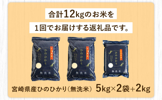 「宮崎県産ヒノヒカリ(無洗米)」5kg×2袋+2kg 計12kg