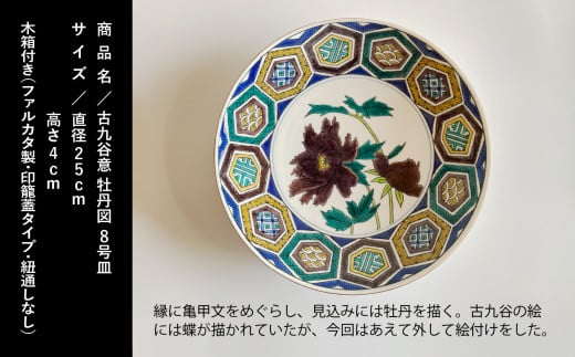 九谷焼「古九谷意 牡丹図 8号皿」浮田 健剛 お皿 伝統 工芸品 - 石川県小松市｜ふるさとチョイス - ふるさと納税サイト