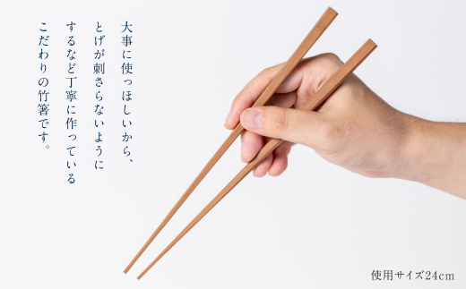 現在ではその技を伝承しているただ一人の職人が丁寧に作るこだわりの竹箸です。