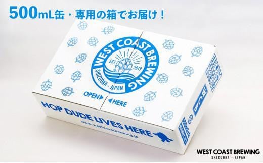 静岡県静岡市のふるさと納税 【定期便・3か月連続お届け】West Coast Brewing クラフトビール（500mL缶）お楽しみ4本セット【お酒・地ビール・酒】【配達不可：離島】