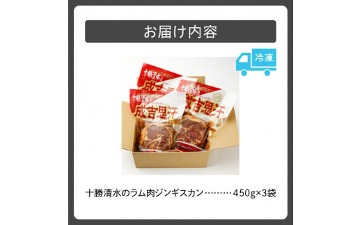 北海道清水町のふるさと納税 北海道名物！十勝清水のラム肉ジンギスカン 450g×3_S003-0010