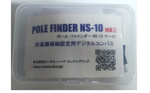 赤道儀用デジタルコンパス POLE FINDER NS-10 mkII - 愛知県名古屋市｜ふるさとチョイス - ふるさと納税サイト