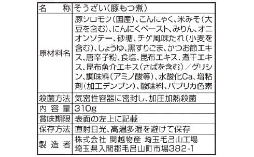 埼玉県毛呂山町のふるさと納税 【もつ煮込み】国産豚のもつ煮　10食入