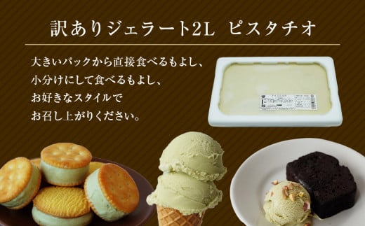 富山県氷見市のふるさと納税 【Himi Gelato】訳ありジェラート２Lピスタチオ