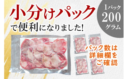 宮城県利府町のふるさと納税 小分けパック！保存料・着色料不使用！仙台名物 丸ごと牛タン スライス 1kg（200g×5パック）塩コショウ味