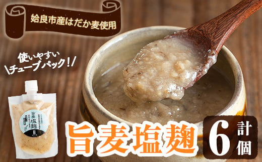 a946 旨麦塩麹(190g×6個)【あいらぼ】 麦塩麹 麹 こうじ塩麹 料理 和食 発酵食品 調味料 小分け 1452542 - 鹿児島県姶良市