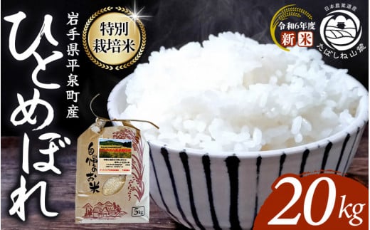 【令和6年産新米】【予約】 平泉町産 特別栽培米ひとめぼれ 20kg（10kg×2） 農薬50%削減 体に優しい 棚田のお米 【米 お米 ひとめぼれ 平泉 米 白米 こめ 岩手 東北 日本農業遺産】  1453231 - 岩手県平泉町