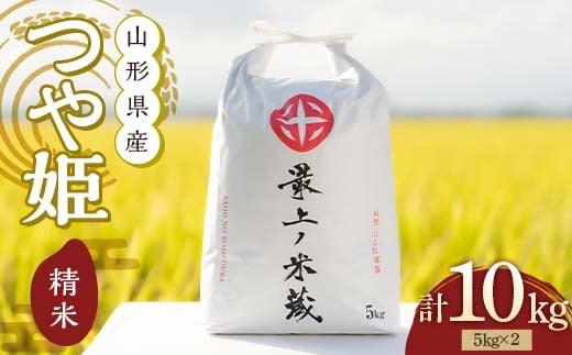 令和6年産 つや姫 5kg×2 計10kg 精米 【最上ノ米蔵】 山形県産 特別栽培米 こめ お米 米 白米 F3S-2220 1456318 - 山形県新庄市