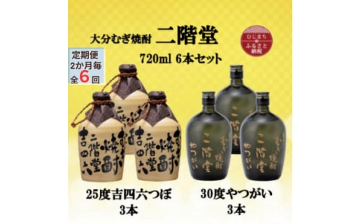 ＜2ヵ月毎定期便＞二階堂吉四六つぼ25度3本とやつがい30度3本(720ml)6本セット全6回【4055487】 1454037 - 大分県日出町