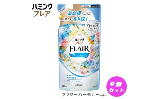 花王 ハミングフレア フラワーハーモニー 詰め替え 360ml×9個 セット 1031212 - 和歌山県和歌山市