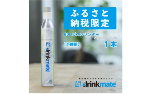 炭酸水メーカードリンクメイト アタッチメント付き60L予備用ガスシリンダー1本/HF007-SJ【1438399】 1410276 - 大阪府和泉市