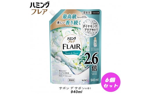 花王 ハミングフレア サボン デ サボン 詰め替え スパウトパウチ（940ml）×6個 セット 1204108 - 和歌山県和歌山市