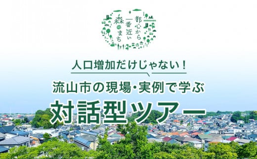 株式会社WaCreation/machimin 流山市 の現場・実例で学ぶ 対話型ツアー千葉県 流山市 ツアー 視察ツアー 1457636 - 千葉県流山市