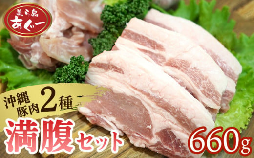 【美ら島あぐー】満腹セット 660g（バラスライス×1袋300g・ロースステーキ×3袋120g） あぐー バラエティー 沖縄 大宜味村 豚肉 小分け 国産 おつまみ こだわり ぶた アグー 加工品 おいしい 美味しい 取り寄せ 肉 豚 冷凍 まろやか 旨味 1452007 - 沖縄県大宜味村