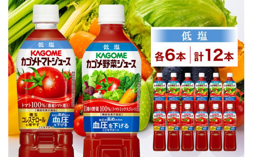 カゴメ トマトジュース ＆ 野菜ジュース 低塩 スマートPET 720ml 2種 各6本 計12本 機能性表示食品 トマト 野菜 100％ ジュース ペットボトル 飲料 ドリンク 健康 GABA 血圧 コレステロール お取り寄せ ギフト プレゼント KAGOME 送料無料 那須塩原市 ns038-015 699635 - 栃木県那須塩原市