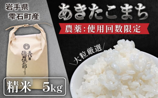 [2024年10月中旬より発送] 新米 農薬使用回数限定 あきたこまち 精米 5kg [五代目徳田慎太郎] / 米 白米 特別栽培規格 大粒厳選 出荷日精米