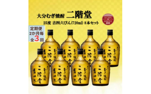 [2ヵ月毎定期便]大分むぎ焼酎 二階堂吉四六瓶25度(720ml)8本セット全3回