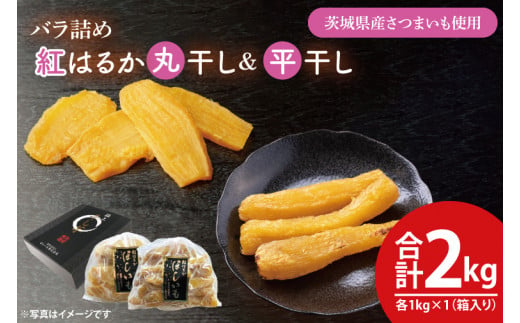 【数量限定】バラ詰め紅はるか平干し・丸干し食べ比べギフト 平干し×1kg　丸干し×1kg(2kg箱)【ほしいも 干し芋 ほし芋 さつまいも サツマイモ スイーツ 和菓子 水戸市 茨城県 20000円以内 2万円以内】（KE-8） 1455494 - 茨城県水戸市