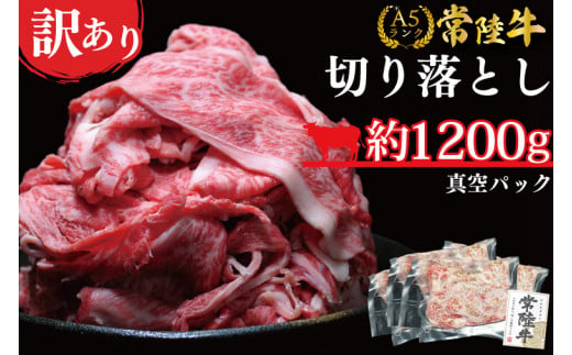 ★常陸牛A5ランク★【訳あり】常陸牛切り落とし(薄切り) 約1200ｇ(約300g×4パック)(DT-54) 902626 - 茨城県行方市