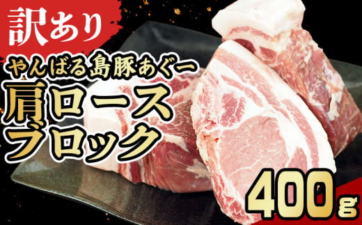 【訳あり】あぐー豚肉肩ロースブロック　400g 簡易包装シリーズ【黒豚あぐー】 訳アリ 豚 肩ロース 簡易包装 SDGS チャーシュー ステーキ あぐー 名護市 銘柄豚肉 簡単料理 アレンジ おかず 食品 国産豚 うまみ 冷凍 真空パック やんばる 肉 1452073 - 沖縄県名護市