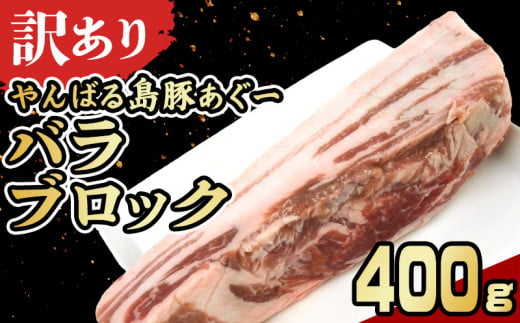 【訳あり】あぐー豚肉バラブロック　400g 簡易包装シリーズ【黒豚あぐー】 訳アリ 豚 バラ 簡易包装 SDGS 串 豚汁 あぐー 名護市 銘柄豚肉 簡単料理 アレンジ おかず 食品 国産豚 うまみ 冷凍 真空パック やんばる 肉 1452072 - 沖縄県名護市