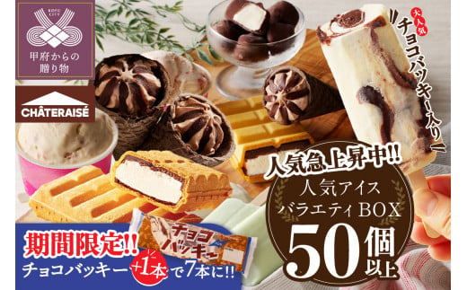 [チョコバッキー1本プレゼント付][期間限定・数量限定][2024年9月配送]チョコバッキーが必ず入る!![シャトレーゼ]人気アイスバラエティBOX アイス アイスクリーム アイスバー スイーツ シャトレーゼ チョコバッキー 贈り物 ギフト