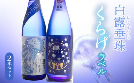 白露垂珠 純米大吟醸 Jellyfish ＆ 大山 純米吟醸 くらげラベル 2本セット (各720ml×1本) 飲み比べ　K1-648 327634 - 山形県鶴岡市